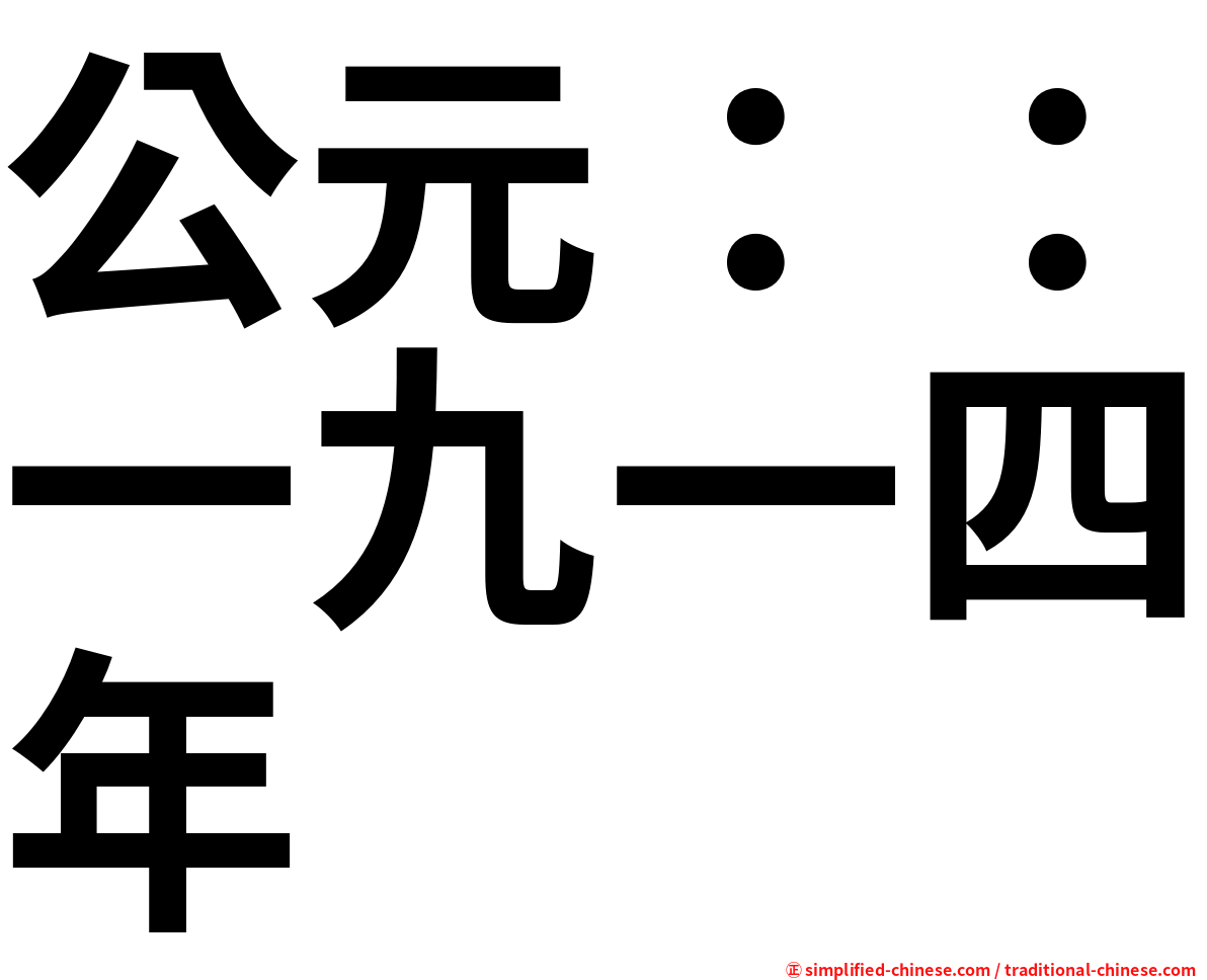 公元：：一九一四年