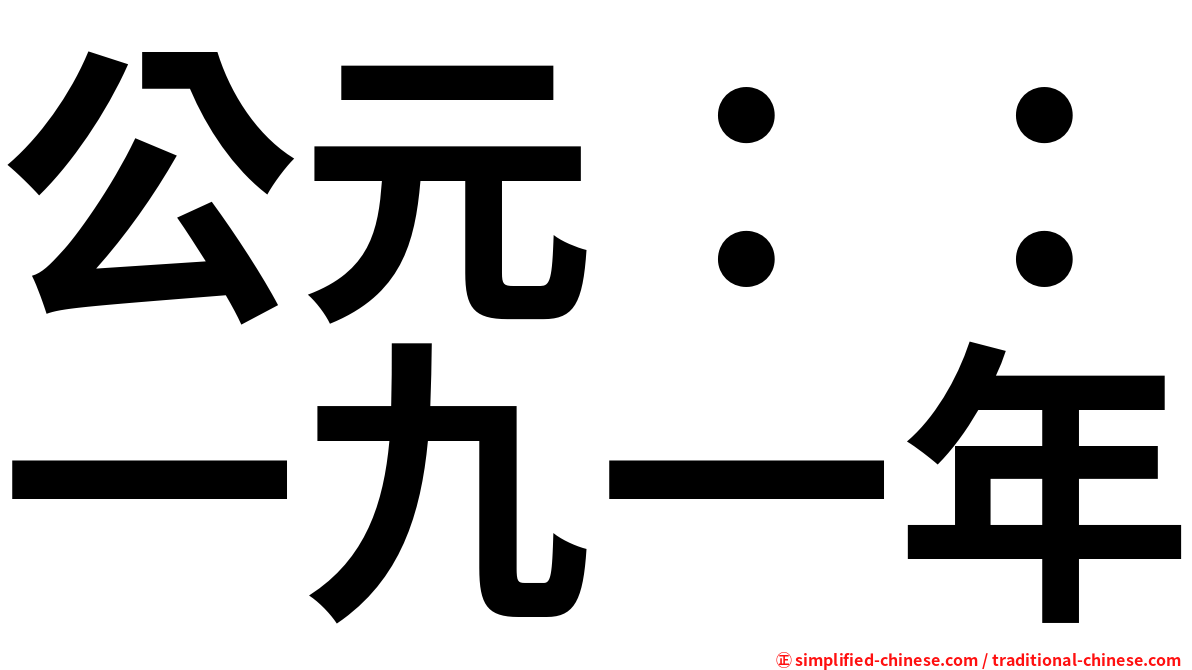 公元：：一九一年