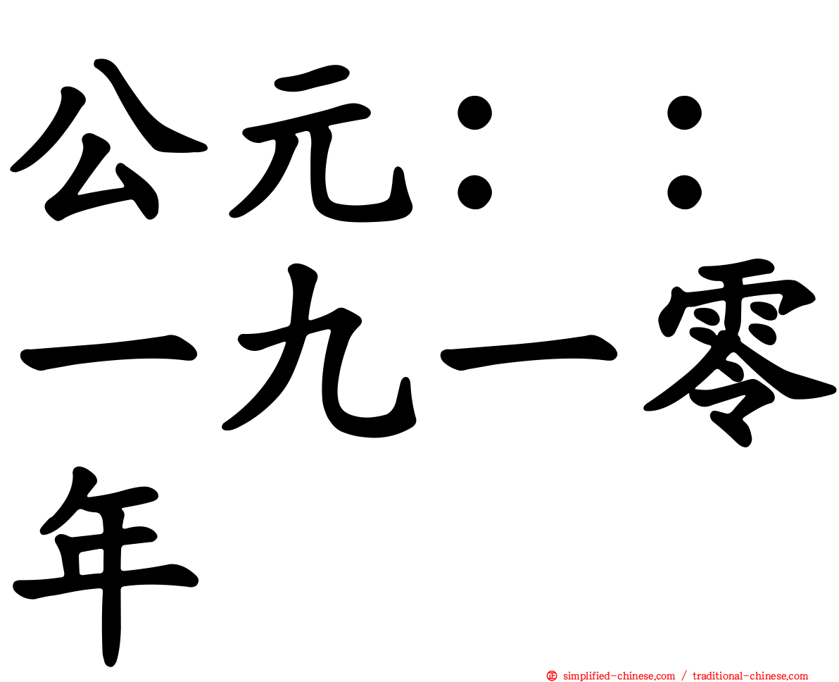 公元：：一九一零年