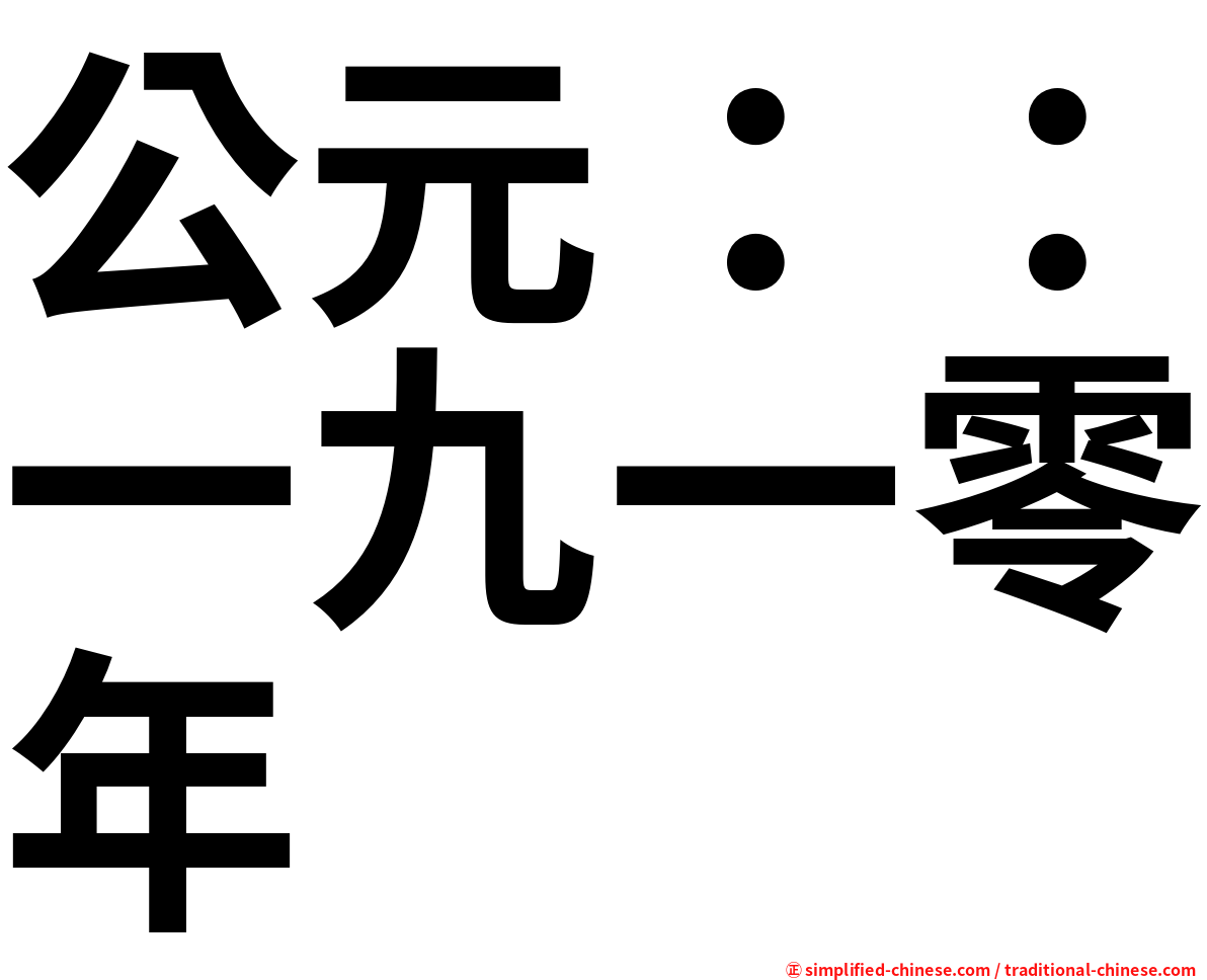 公元：：一九一零年