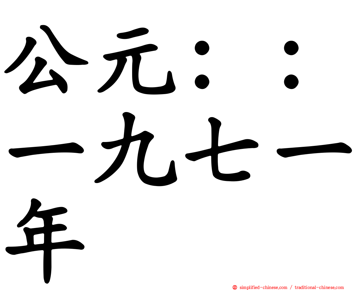 公元：：一九七一年