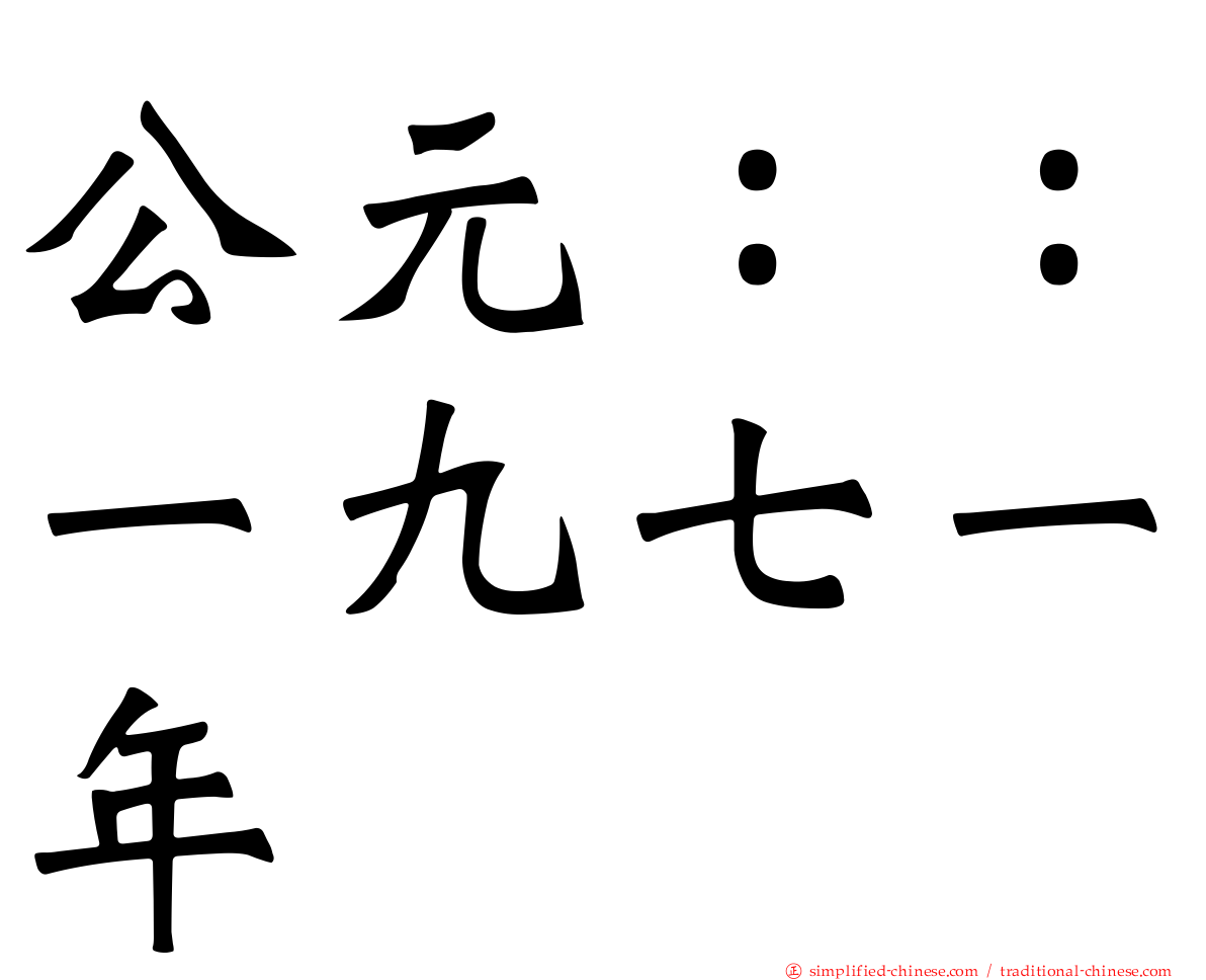 公元：：一九七一年