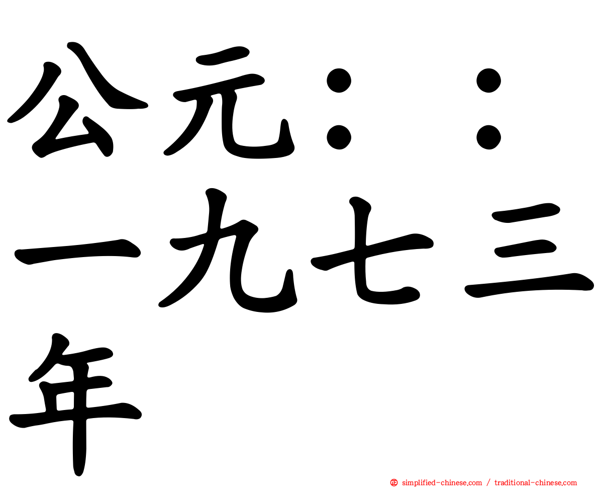 公元：：一九七三年