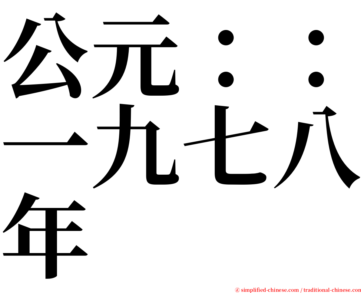 公元：：一九七八年 serif font