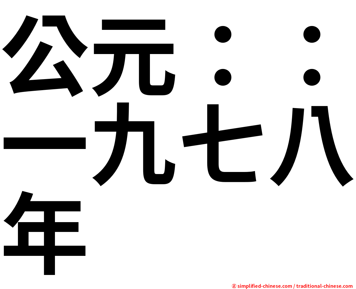 公元：：一九七八年