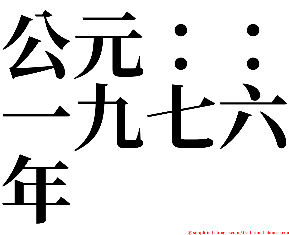 公元：：一九七六年 serif font