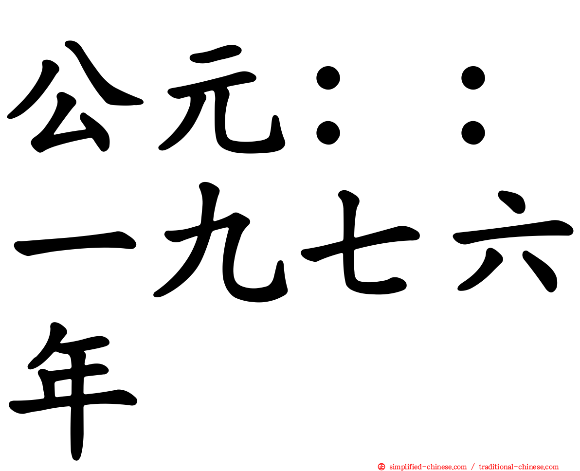 公元：：一九七六年