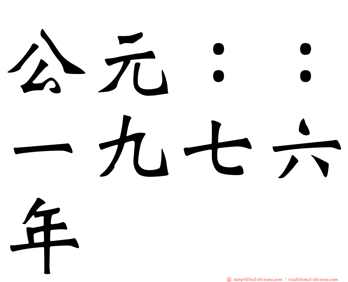 公元：：一九七六年