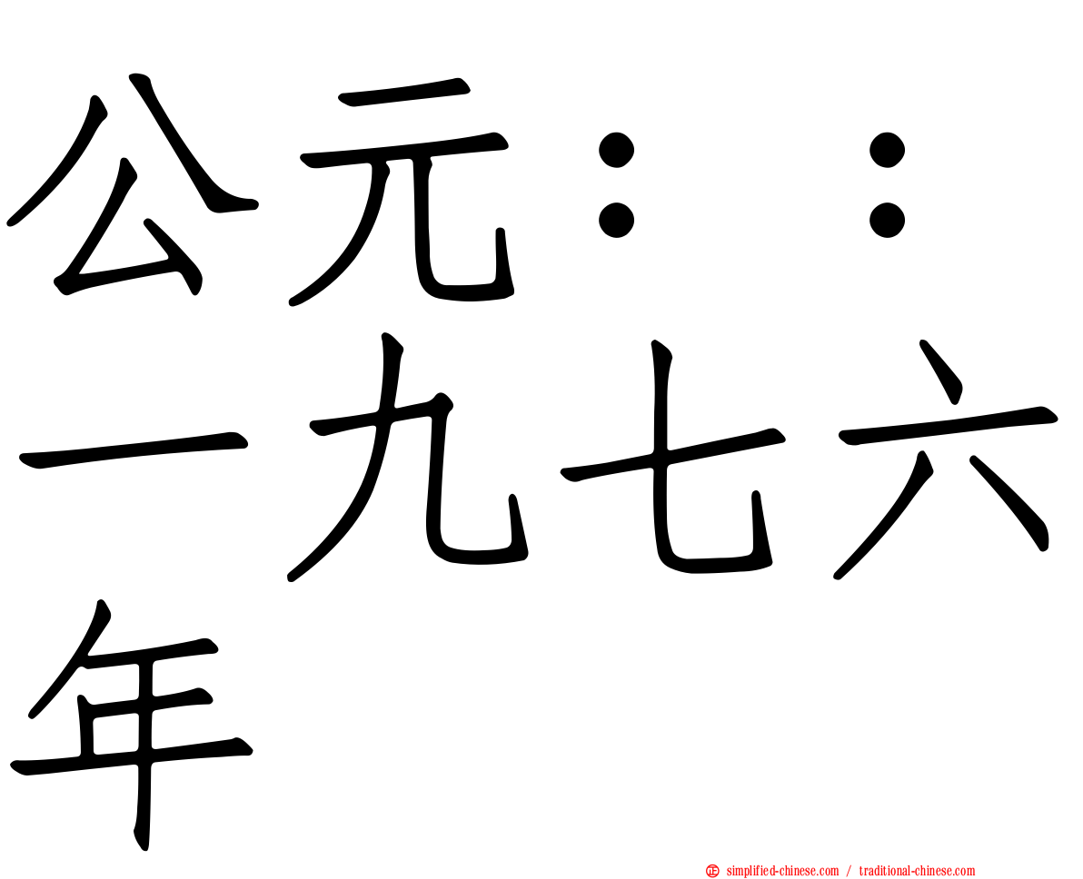 公元：：一九七六年