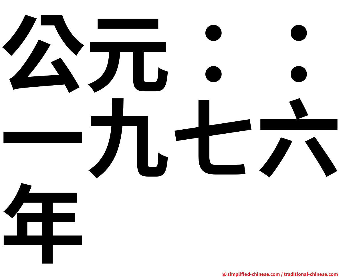 公元：：一九七六年