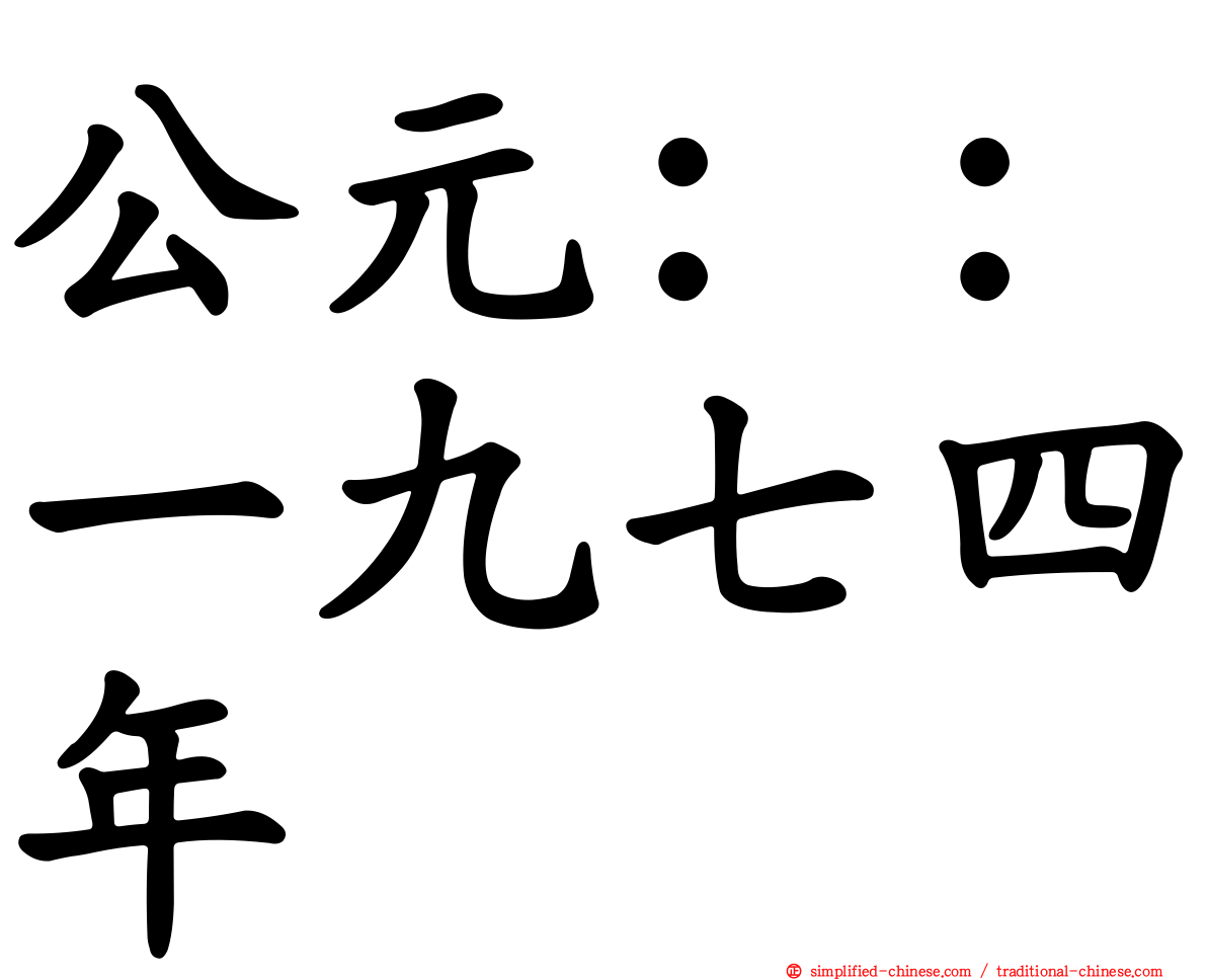 公元：：一九七四年