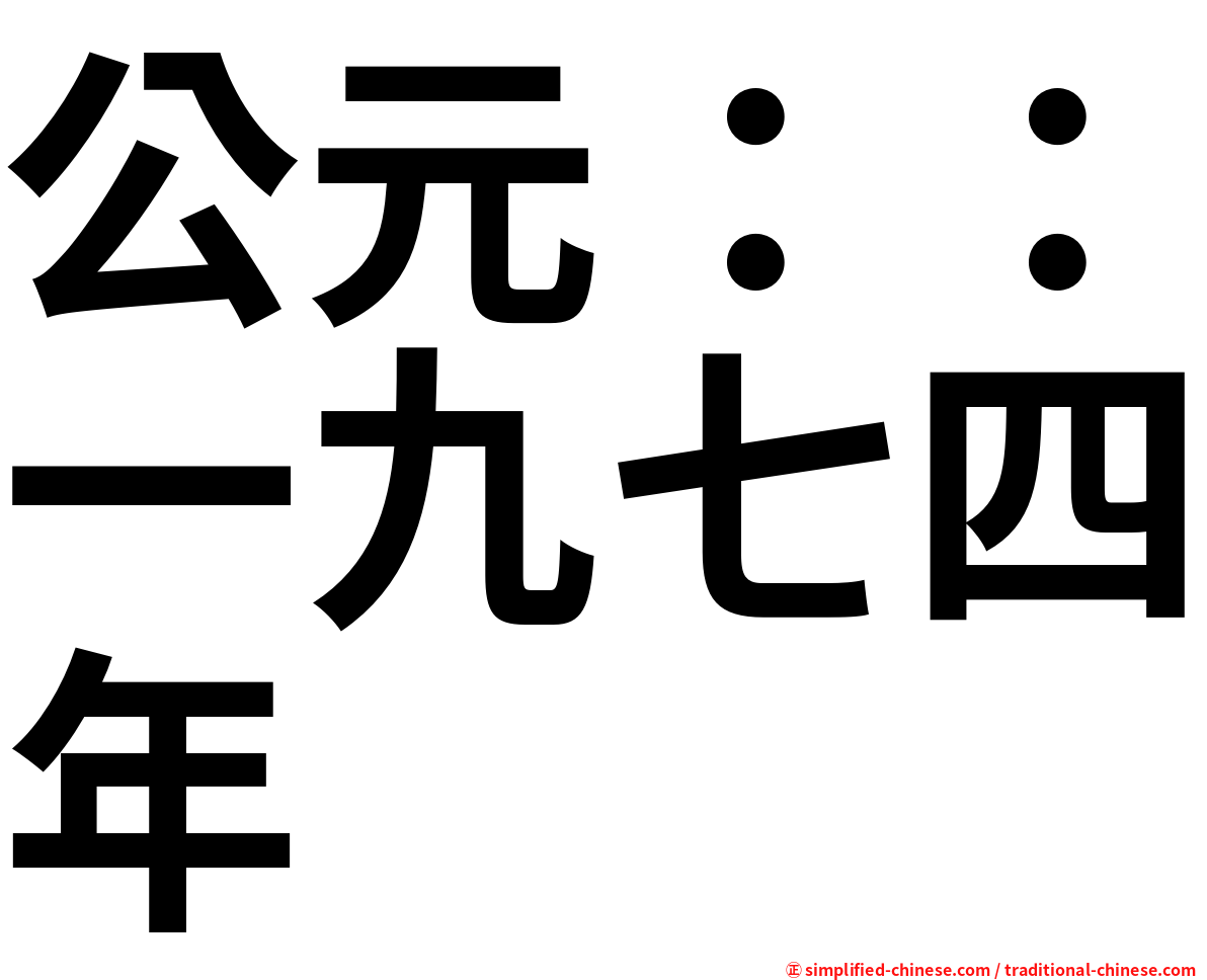 公元：：一九七四年