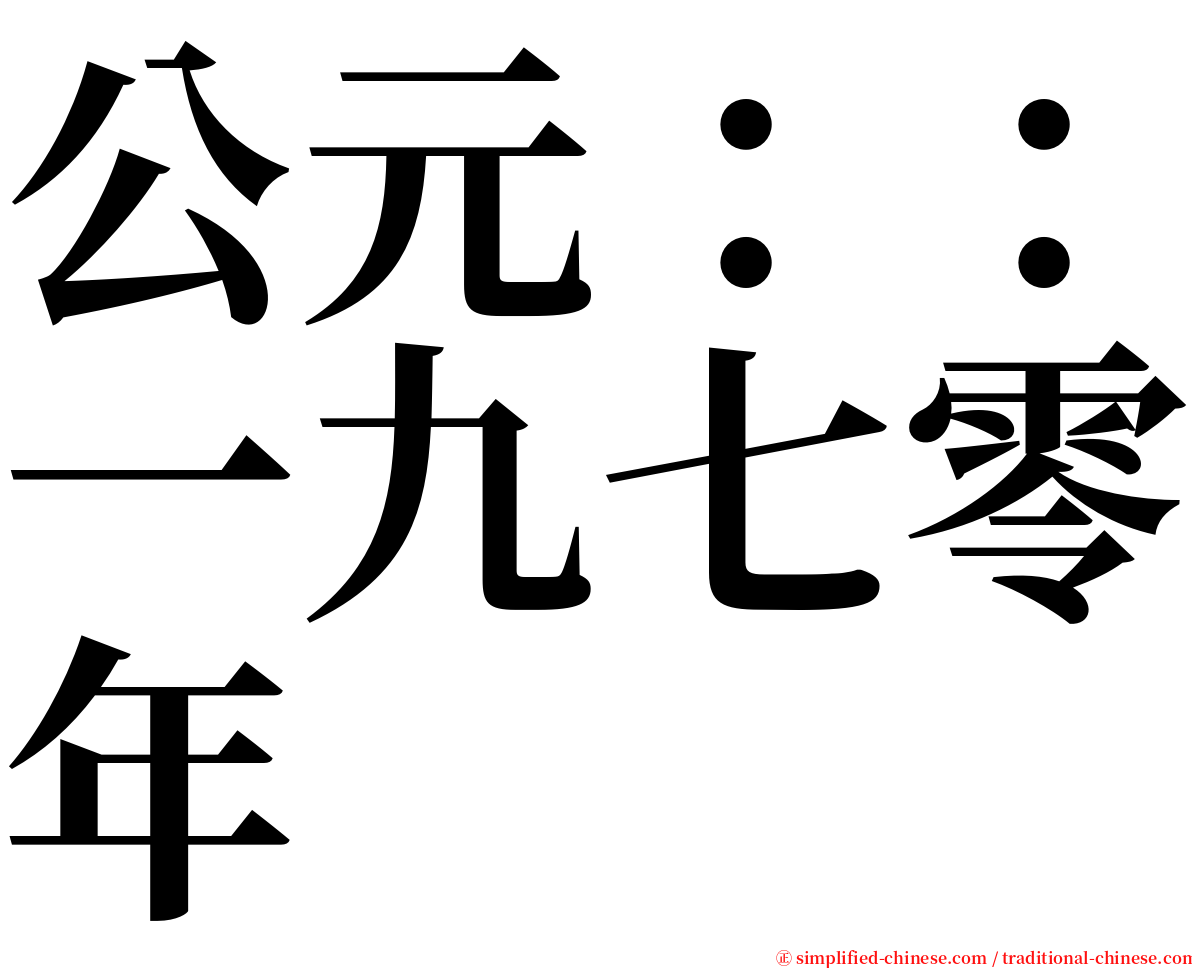 公元：：一九七零年 serif font