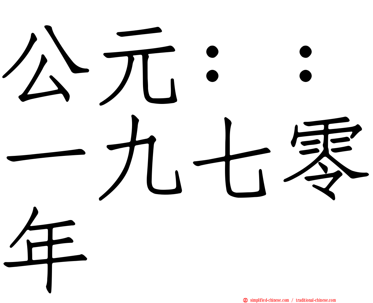 公元：：一九七零年