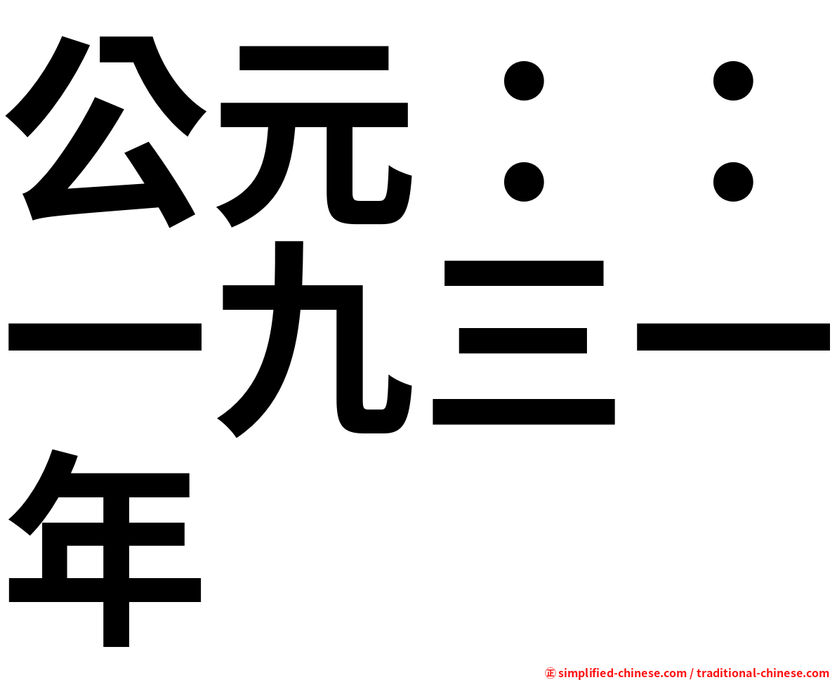 公元：：一九三一年