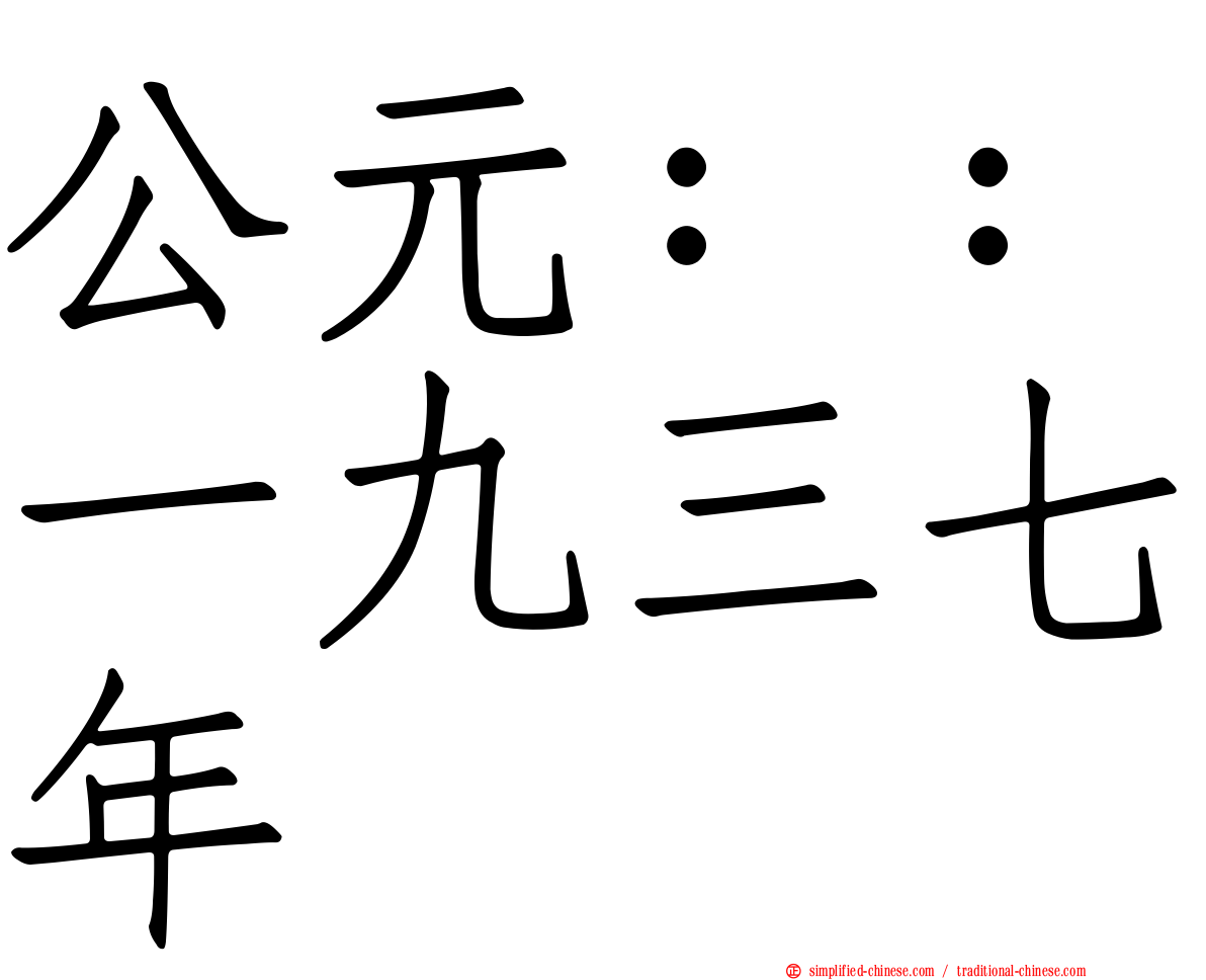 公元：：一九三七年