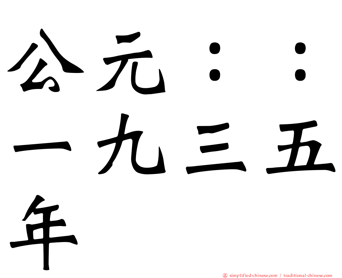 公元：：一九三五年