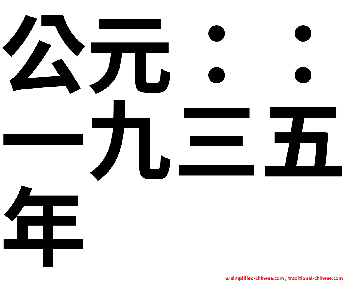 公元：：一九三五年
