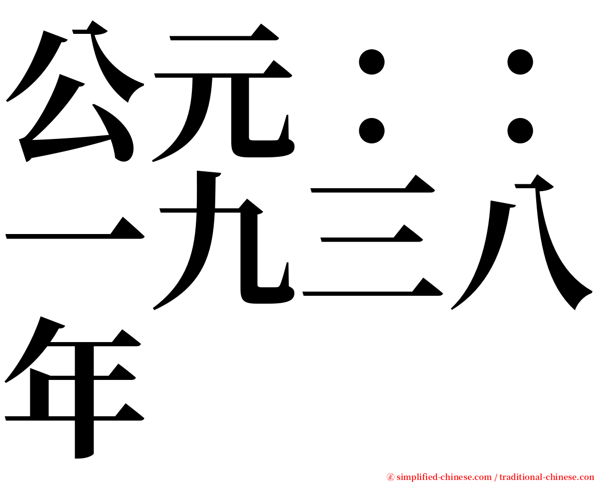 公元：：一九三八年 serif font