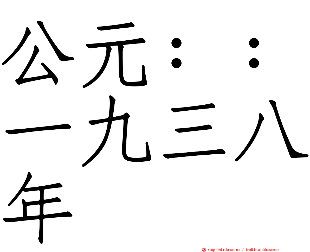 公元：：一九三八年