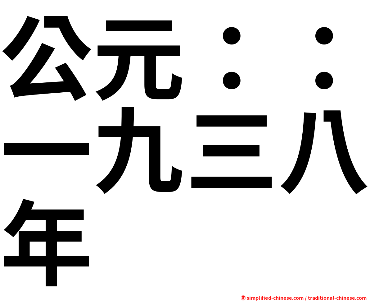 公元：：一九三八年