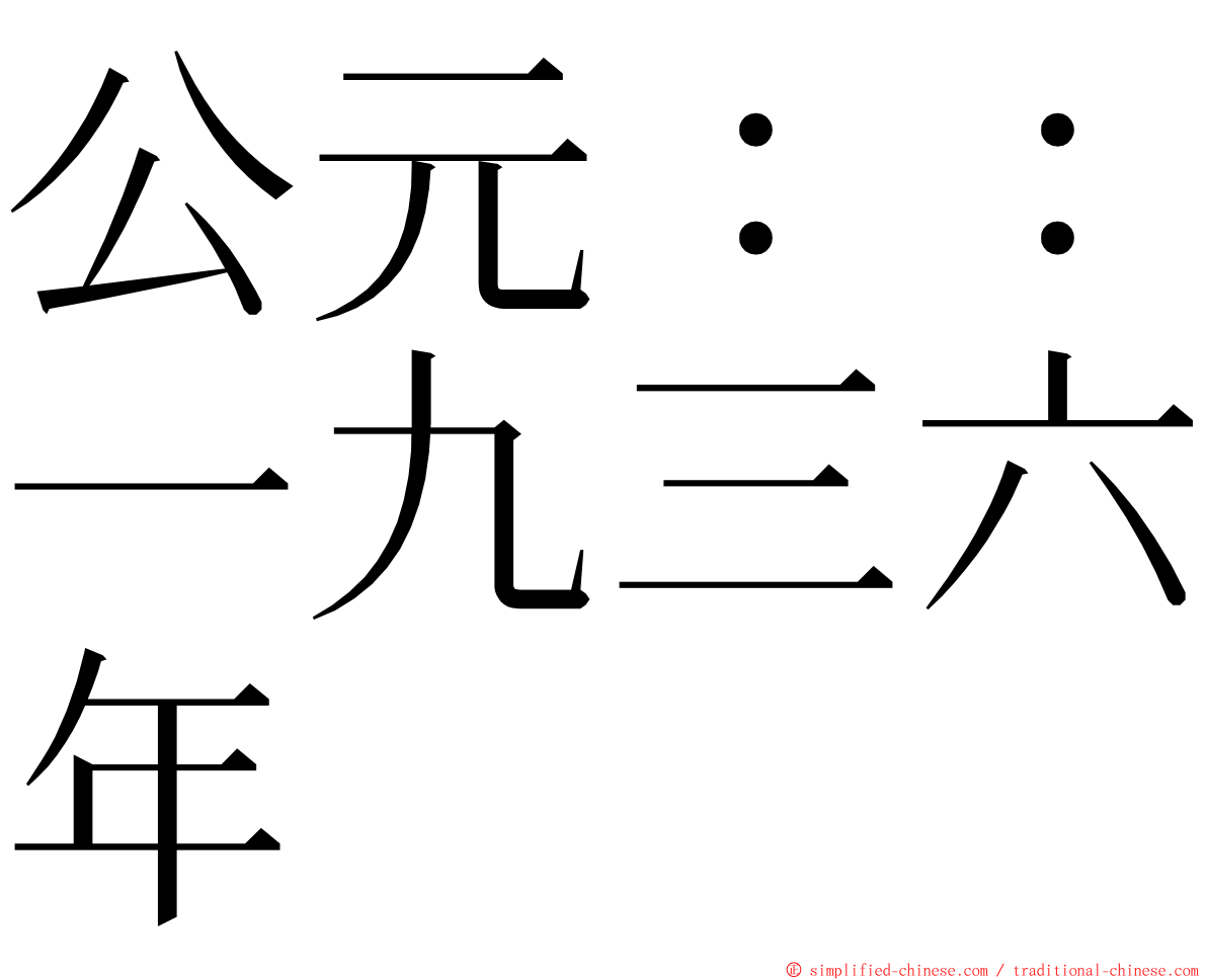 公元：：一九三六年 ming font