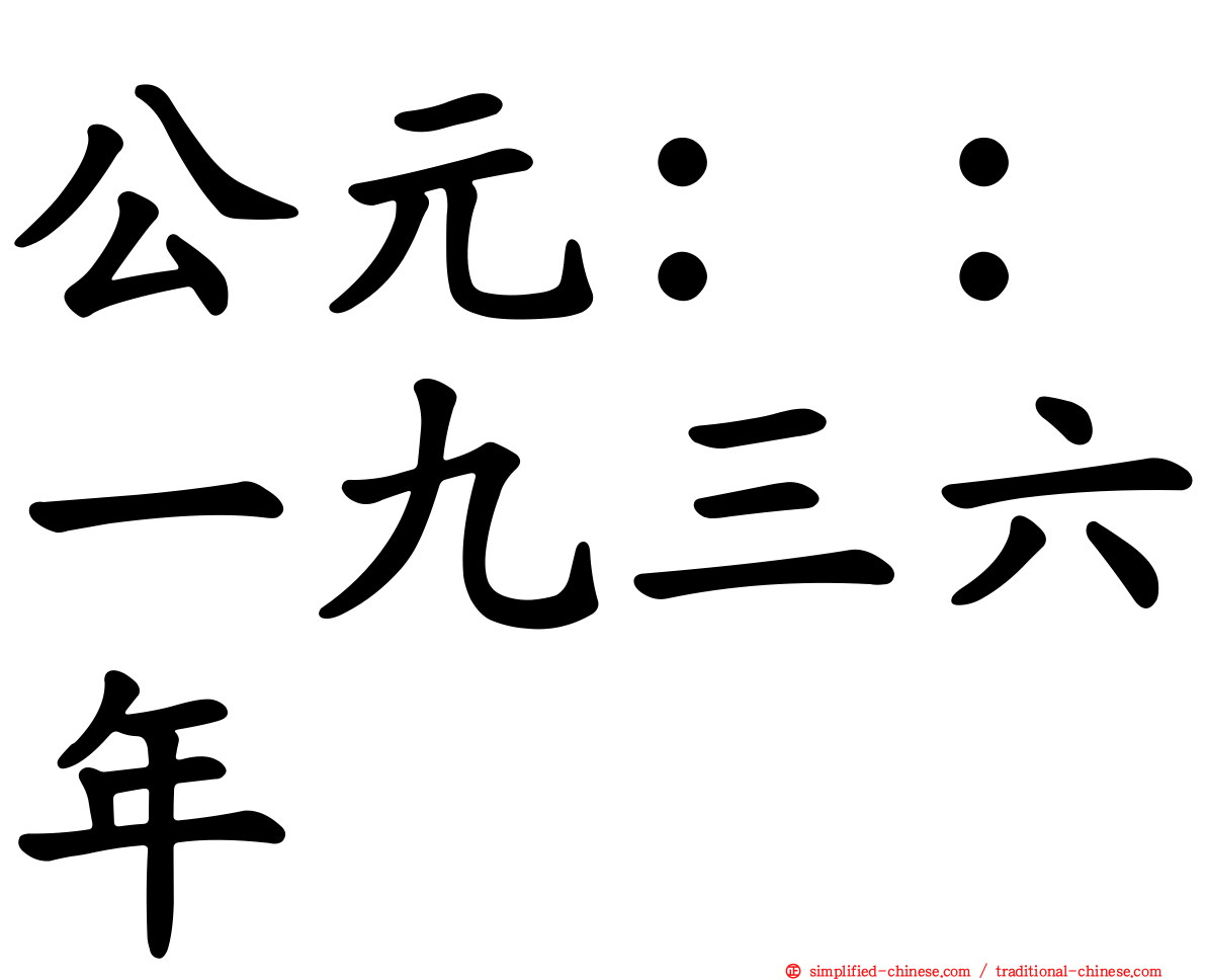公元：：一九三六年