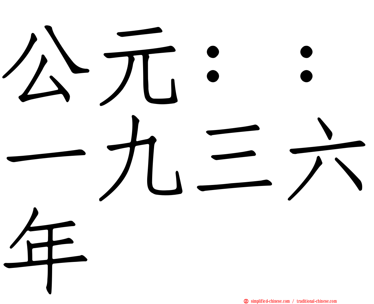 公元：：一九三六年