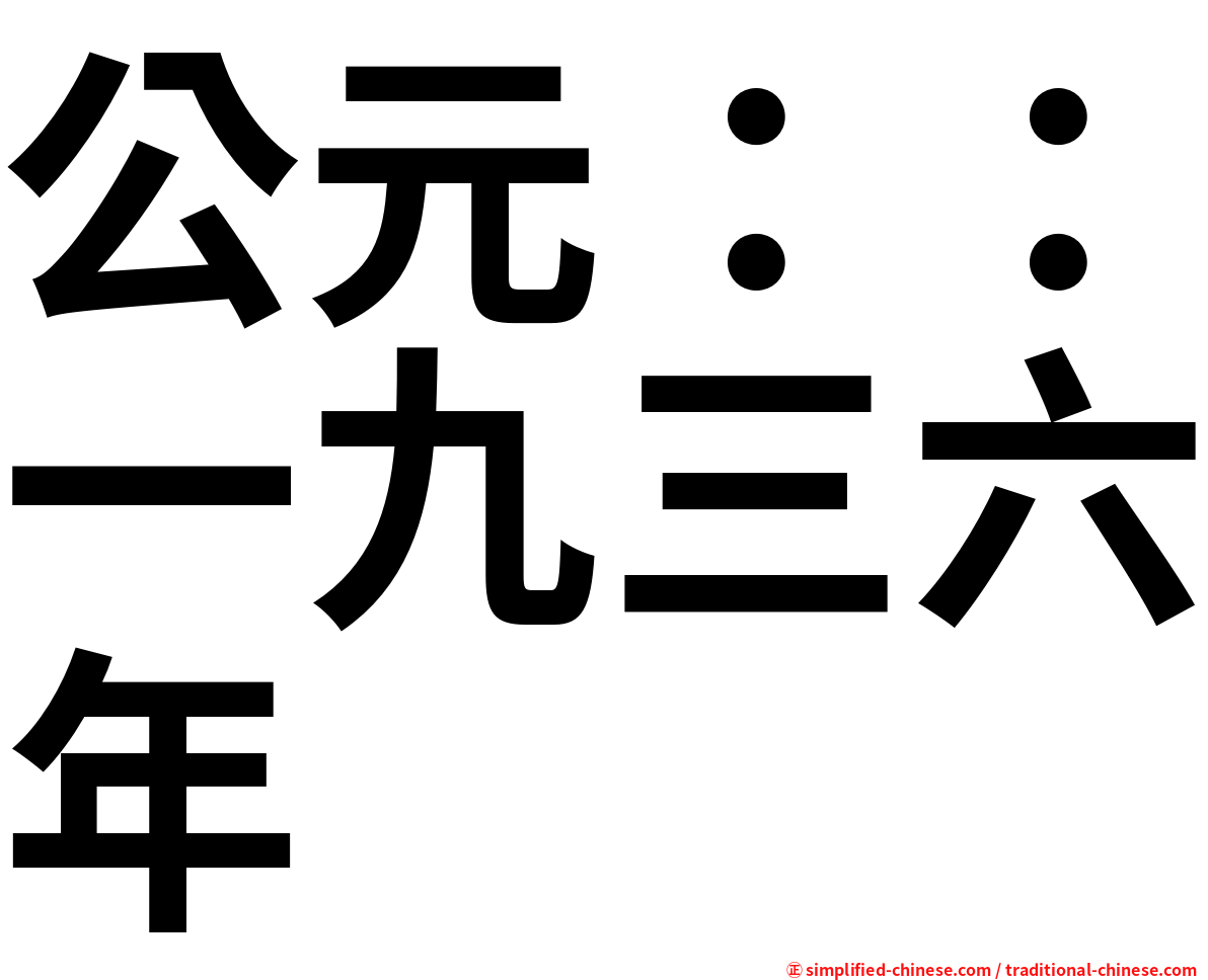公元：：一九三六年