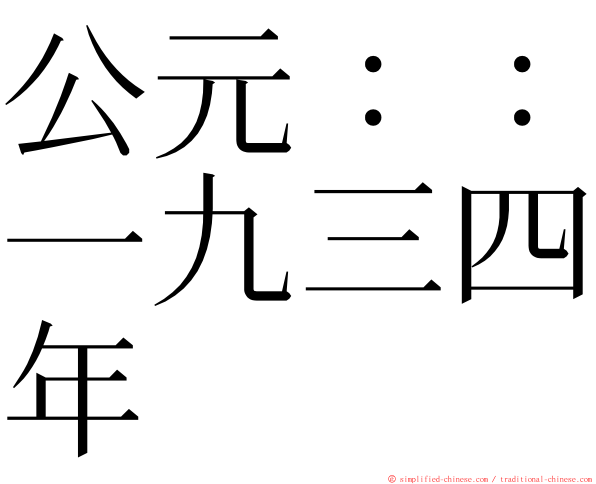公元：：一九三四年 ming font