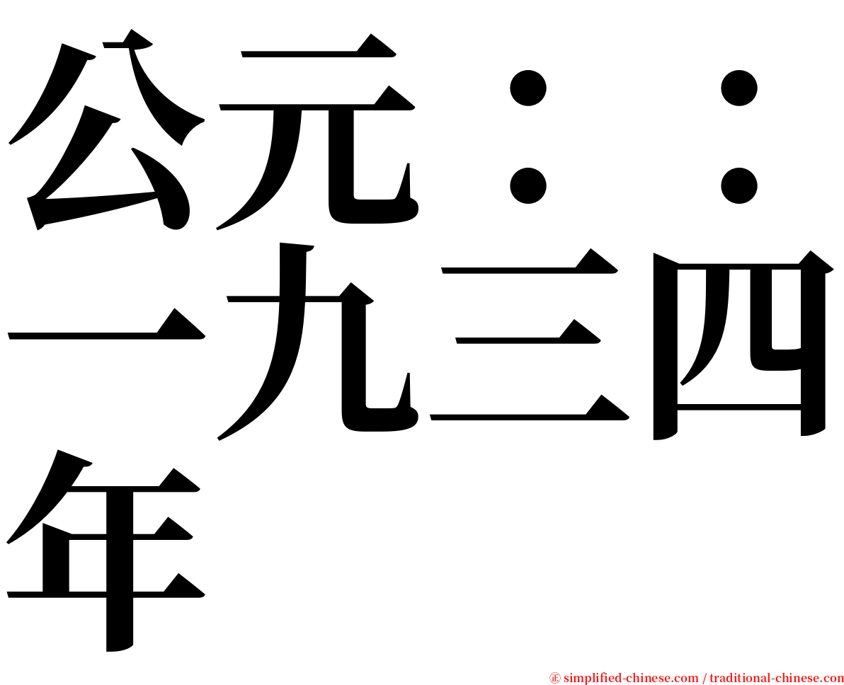 公元：：一九三四年 serif font