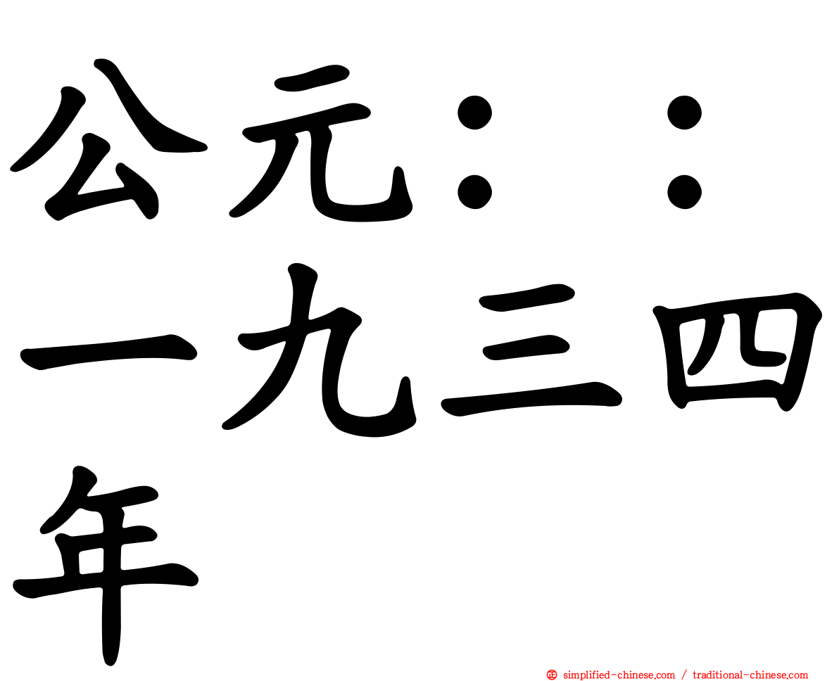 公元：：一九三四年