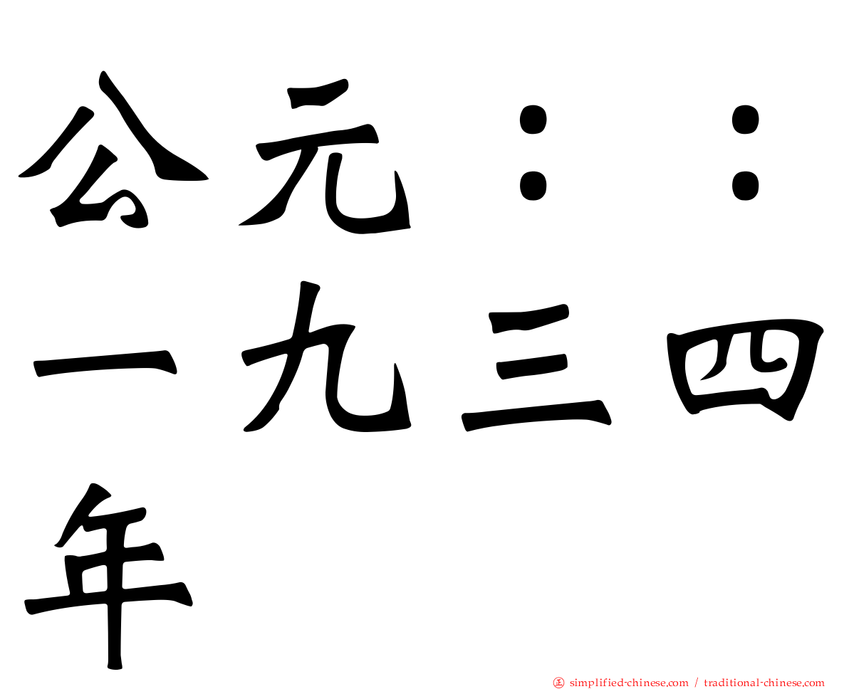 公元：：一九三四年