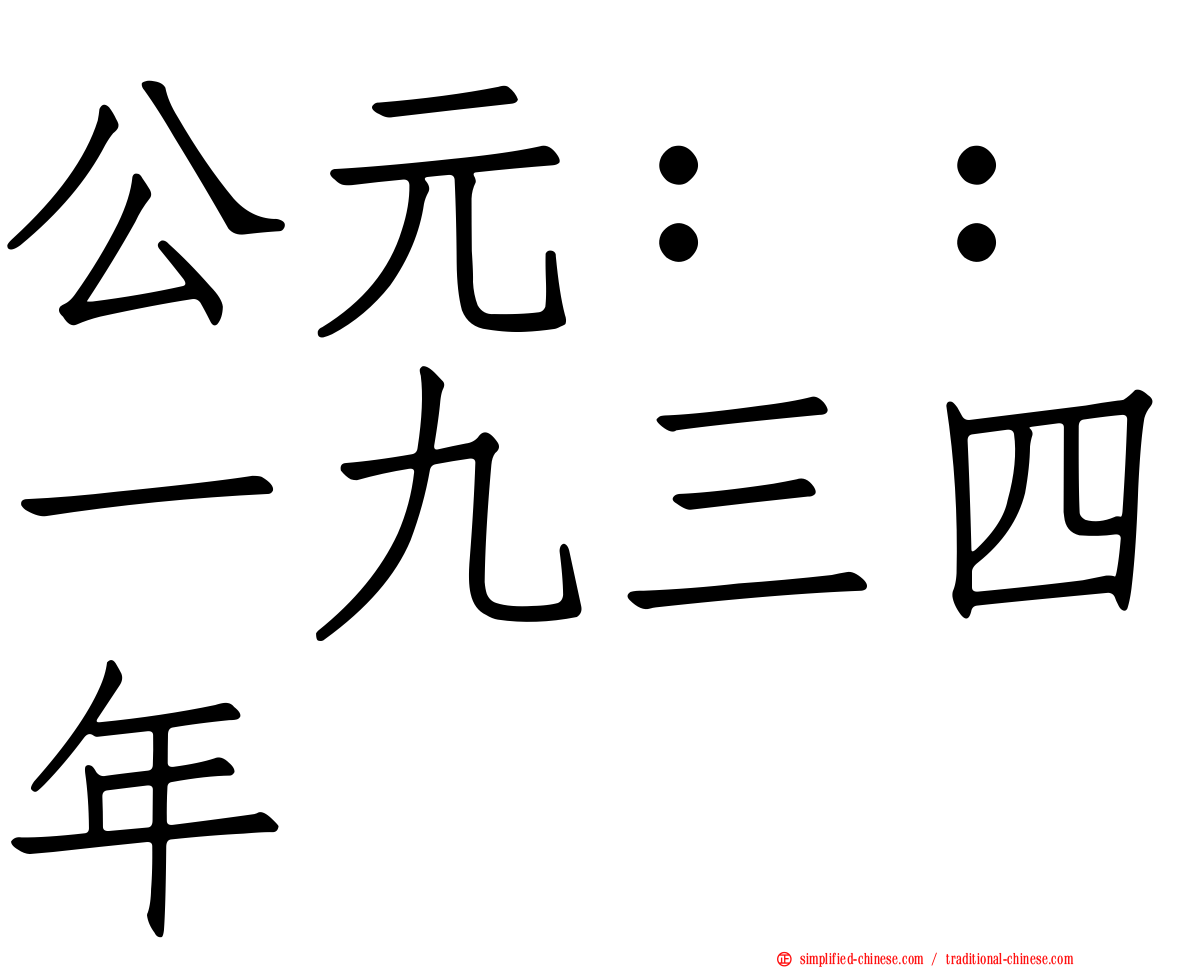 公元：：一九三四年