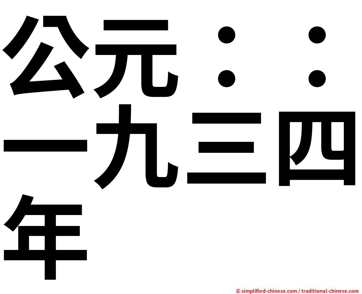 公元：：一九三四年