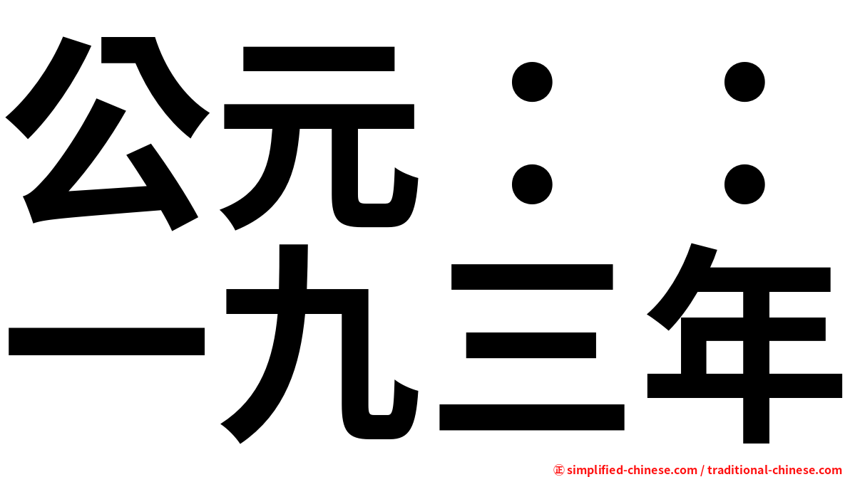 公元：：一九三年
