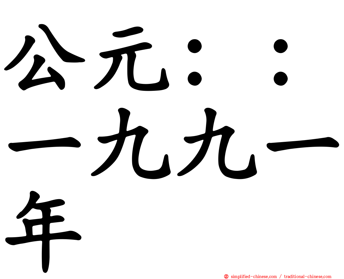 公元：：一九九一年