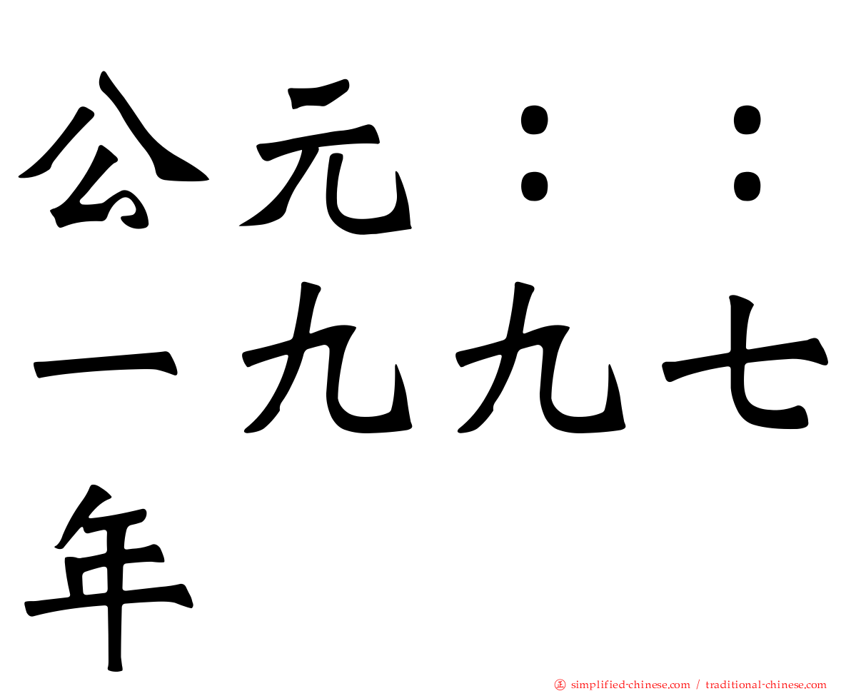 公元：：一九九七年