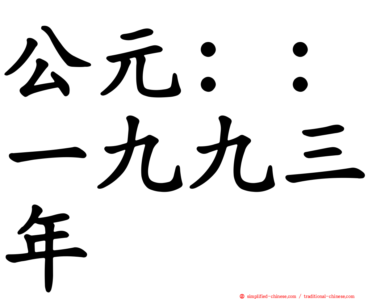 公元：：一九九三年