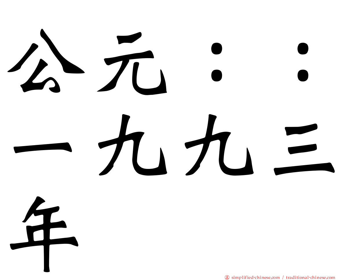 公元：：一九九三年