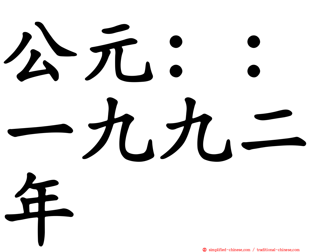公元：：一九九二年