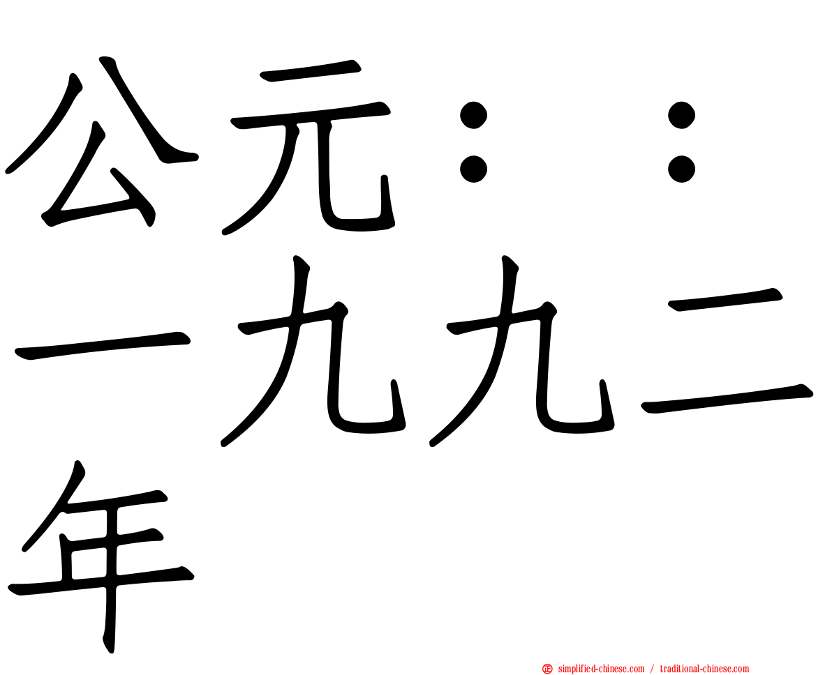 公元：：一九九二年
