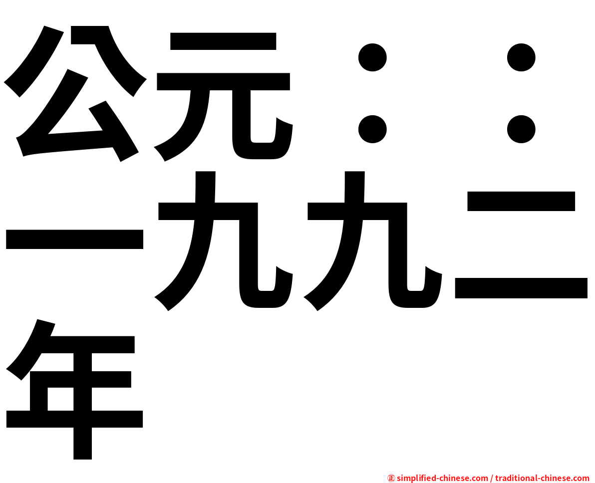 公元：：一九九二年