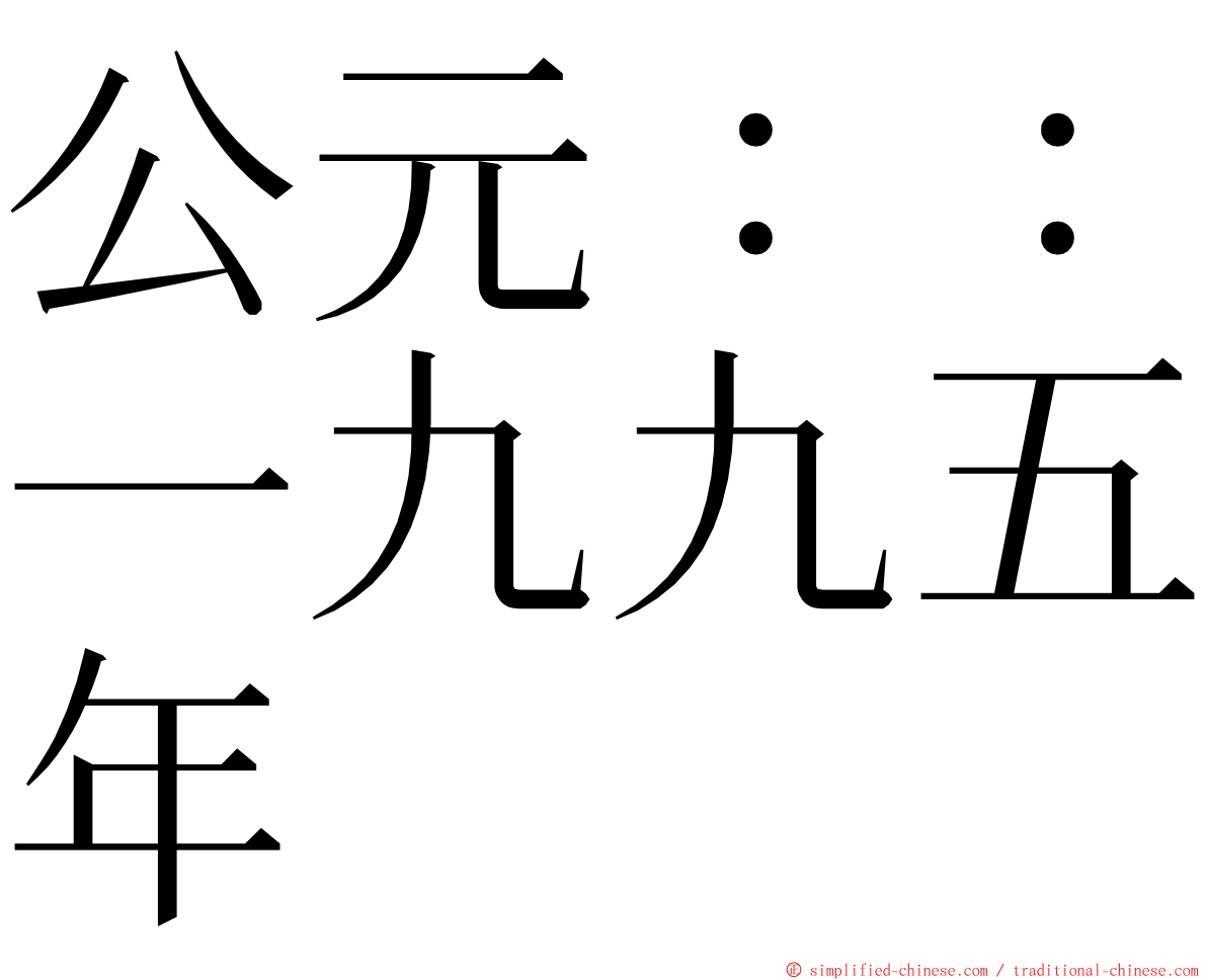 公元：：一九九五年 ming font
