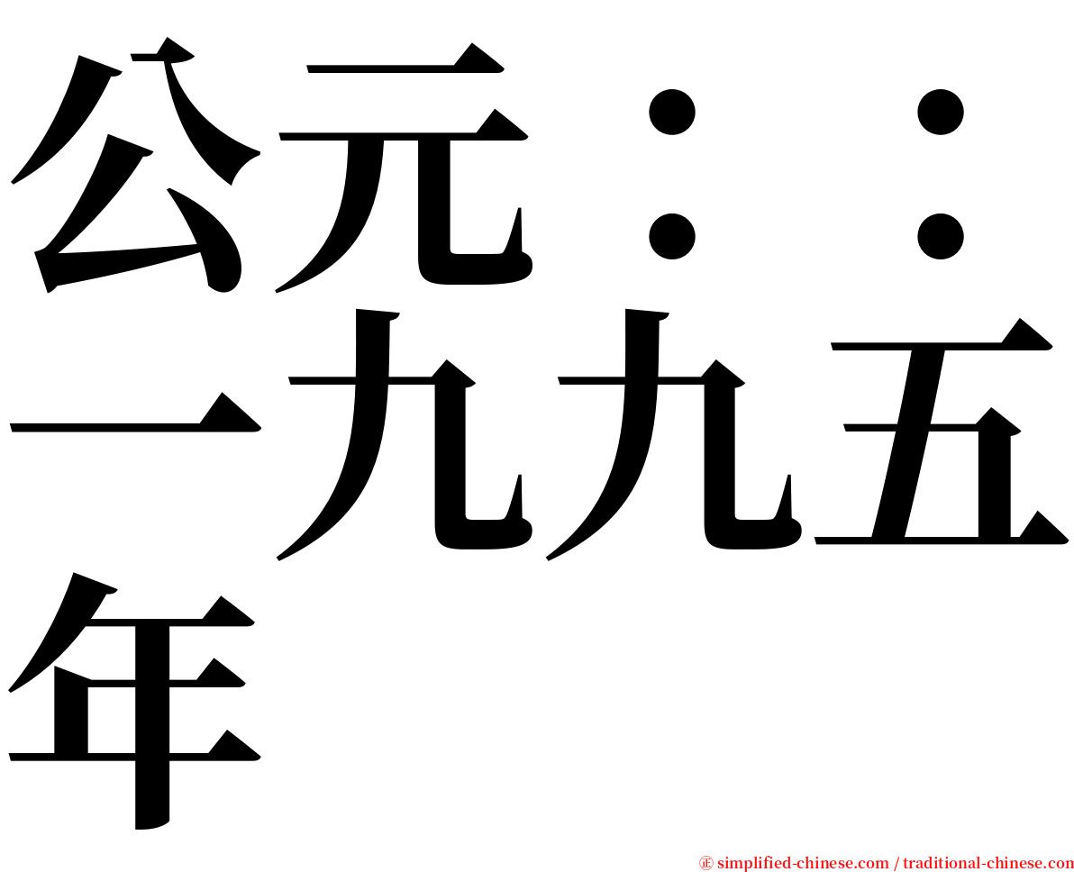 公元：：一九九五年 serif font