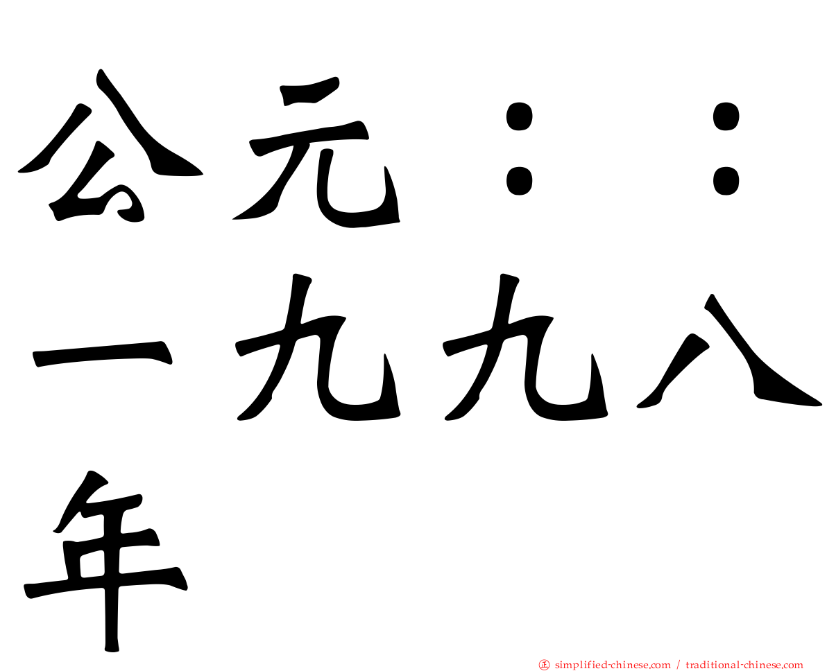 公元：：一九九八年