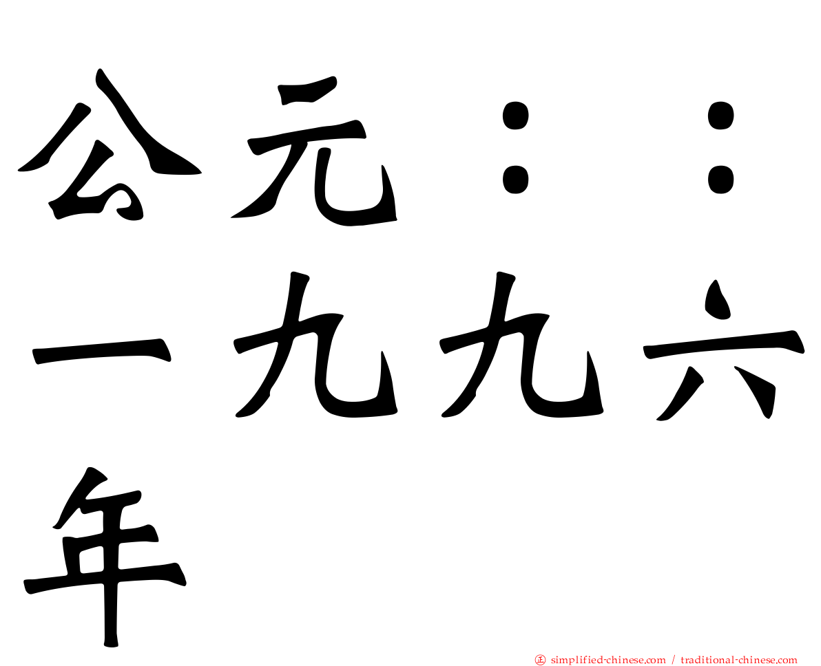 公元：：一九九六年