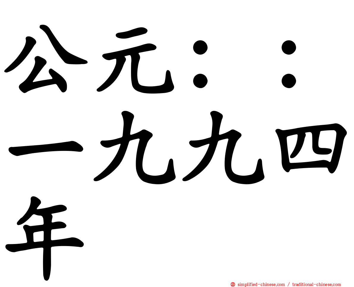 公元：：一九九四年