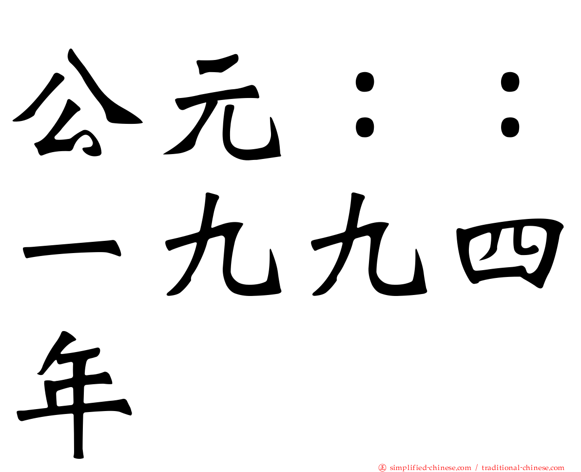 公元：：一九九四年