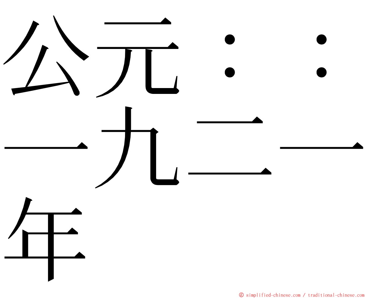 公元：：一九二一年 ming font